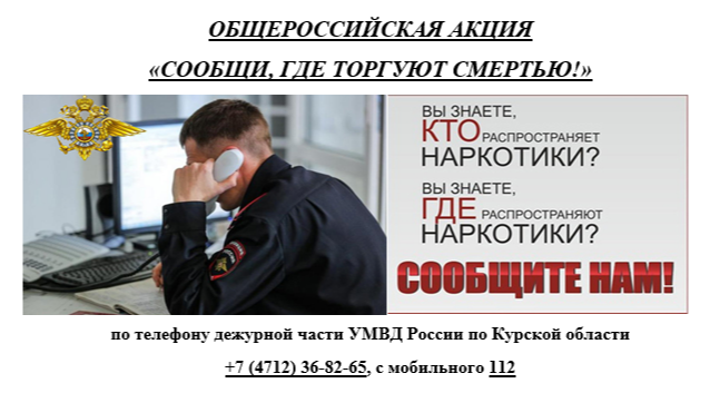 Сообщи, где торгуют смертью!.